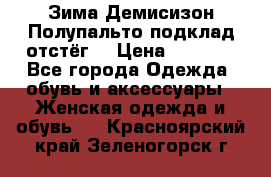 Зима-Демисизон Полупальто подклад отстёг. › Цена ­ 1 500 - Все города Одежда, обувь и аксессуары » Женская одежда и обувь   . Красноярский край,Зеленогорск г.